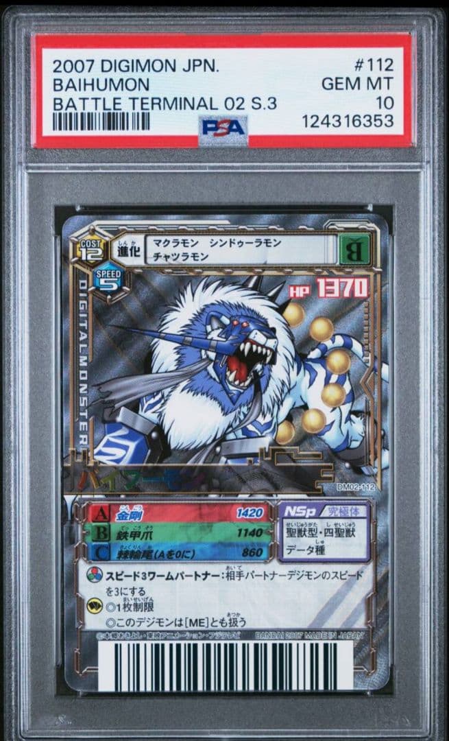 PSA psa 10 デジモンバトルターミナル デジモンカード バイフーモン