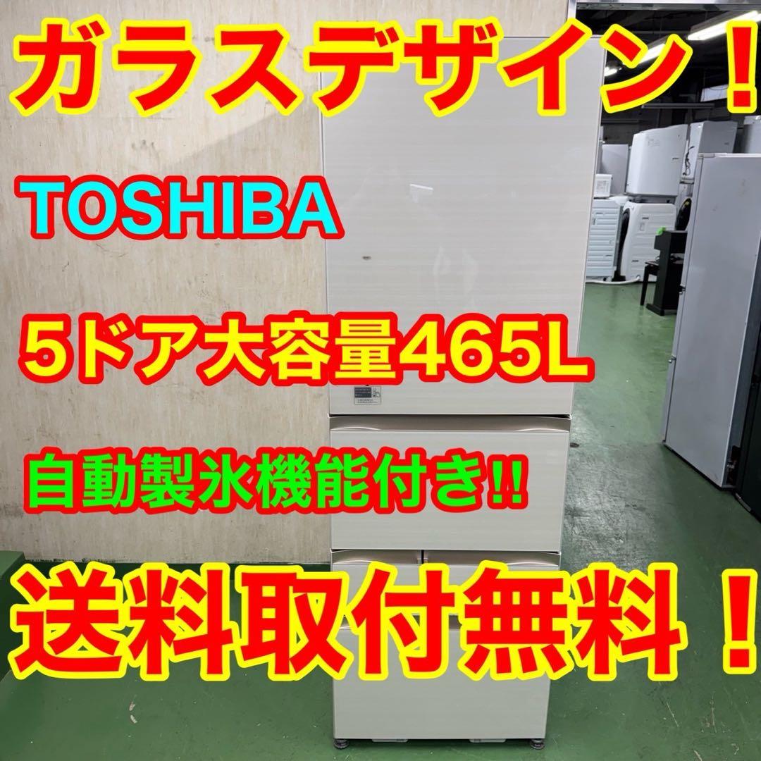 655 東芝大型冷蔵庫　400L強　小型　右開き　ガラスパネル　自動製氷　5ドア