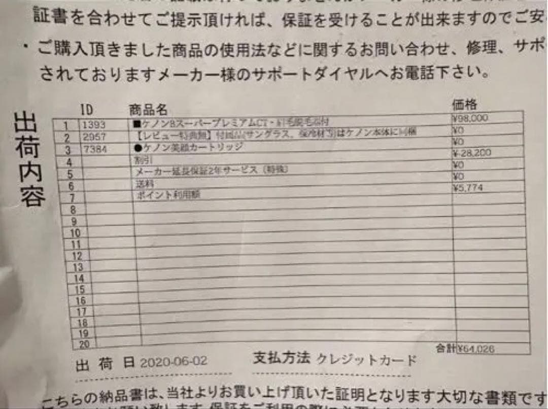 ケノン脱毛器 バージョン8.4