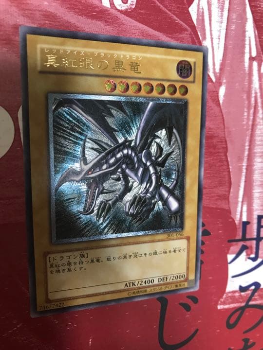 レッドアイズブラックドラゴン　レリーフ