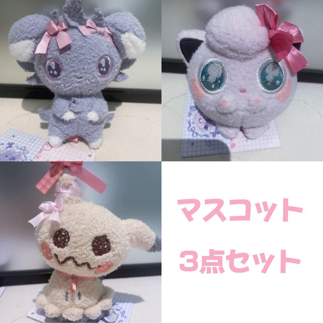 ポケモン　Don’t Attack Me マスコット　3点セット