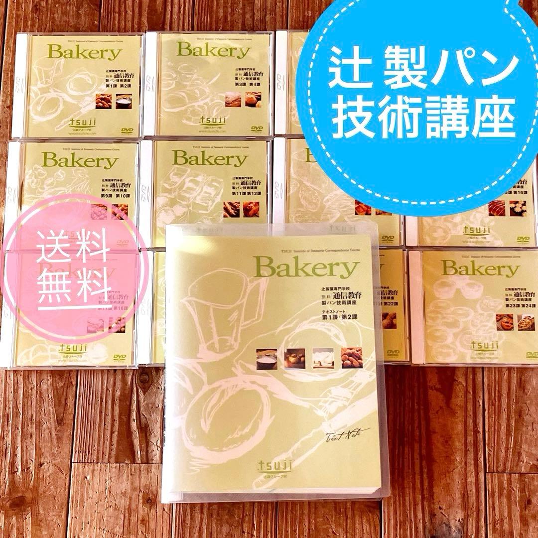 ★製パン技術講座 テキストDVDセット★辻製菓専門学校 通信教育
