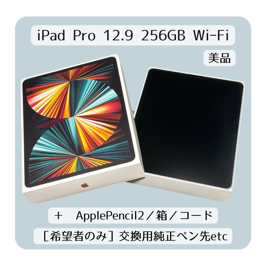 iPad Pro 12.9 第5世代 256GB ＋Apple Pencilなど