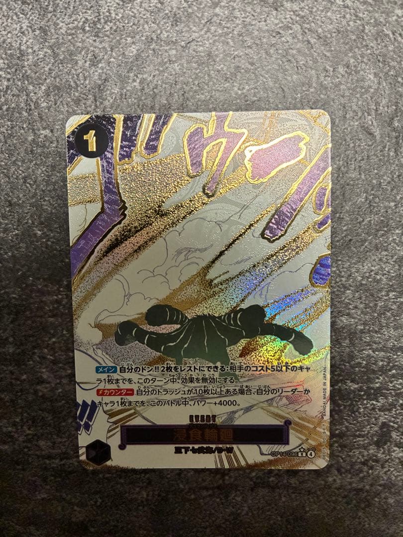 ワンピースカード ONEPIECEカード　浸食輪廻 SR パラレル