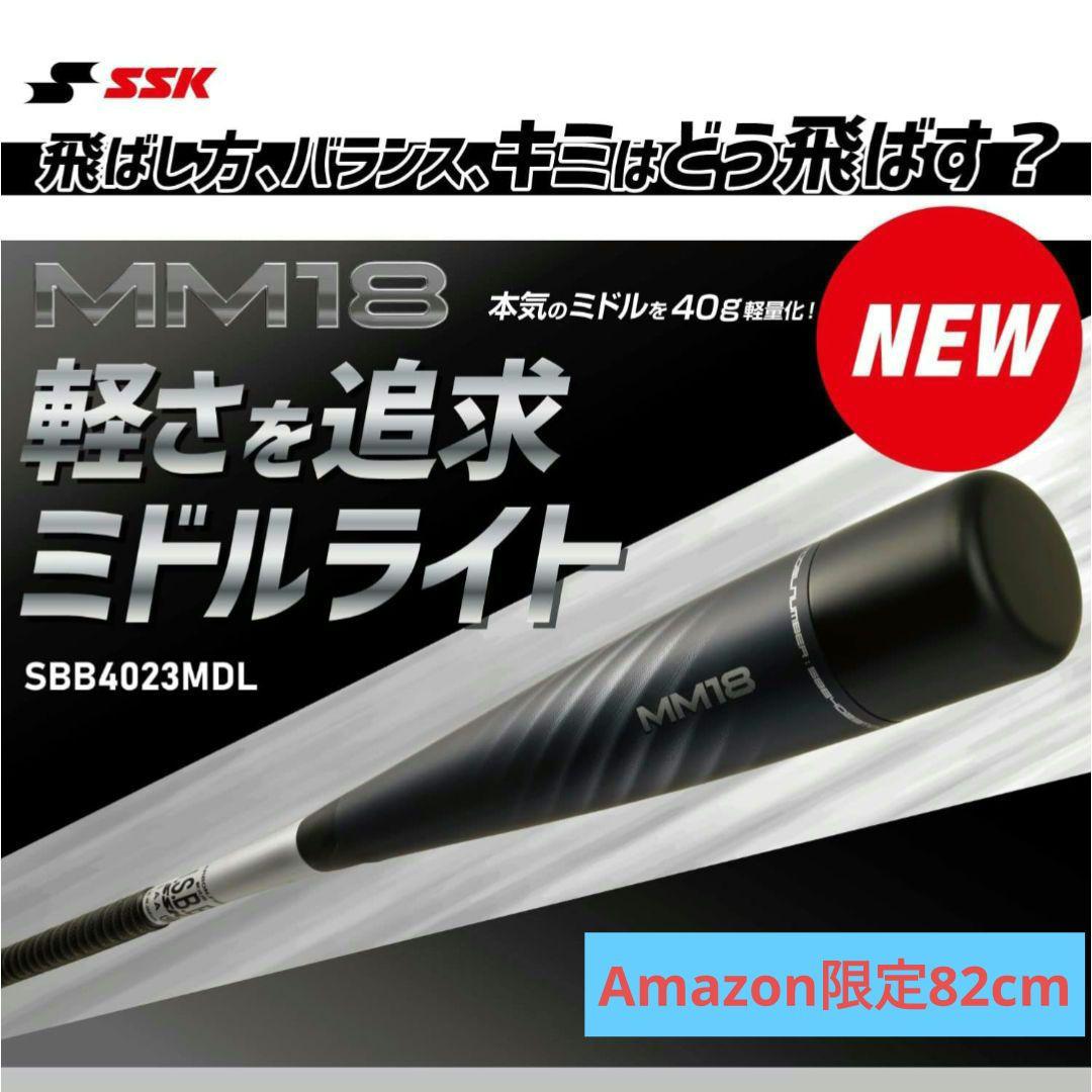 希少限定モデル SSK MM18 ミドルライト 82cm 650g 軟式バット