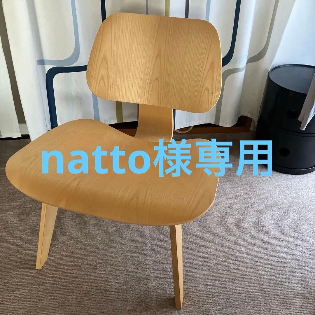 nattoハーマンミラー　イームズ　ラウンジチェアLCW