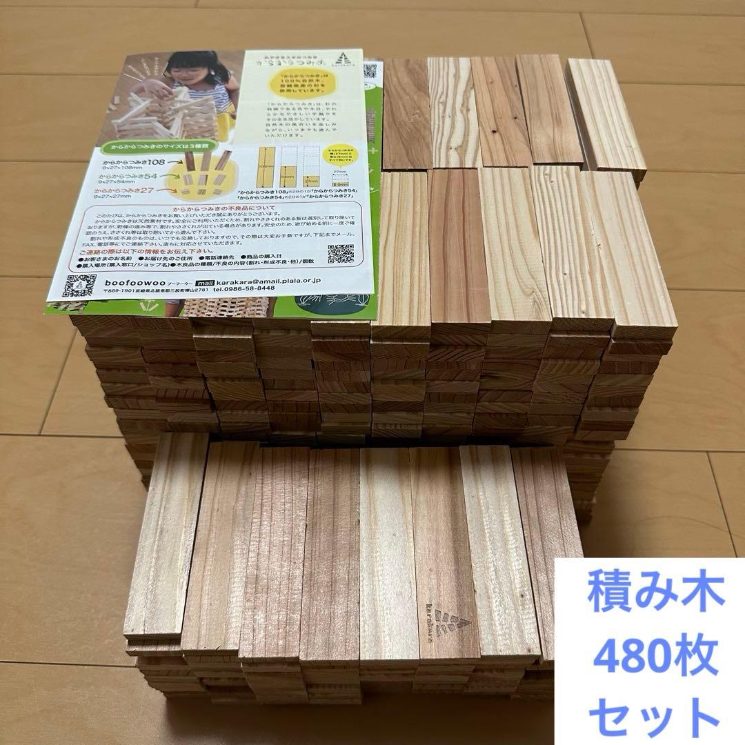 【知育玩具】　天然木積み木　からからつみき108 480枚セット