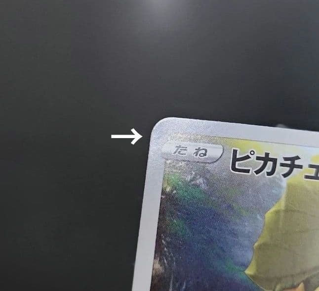 ポケモンカード　ピカチュウ AR　VSTARユニバース ②