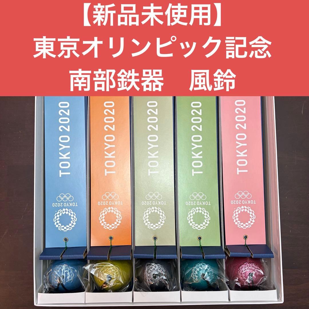 2020東京オリンピック・パラリンピック記念 南部鉄器 風鈴