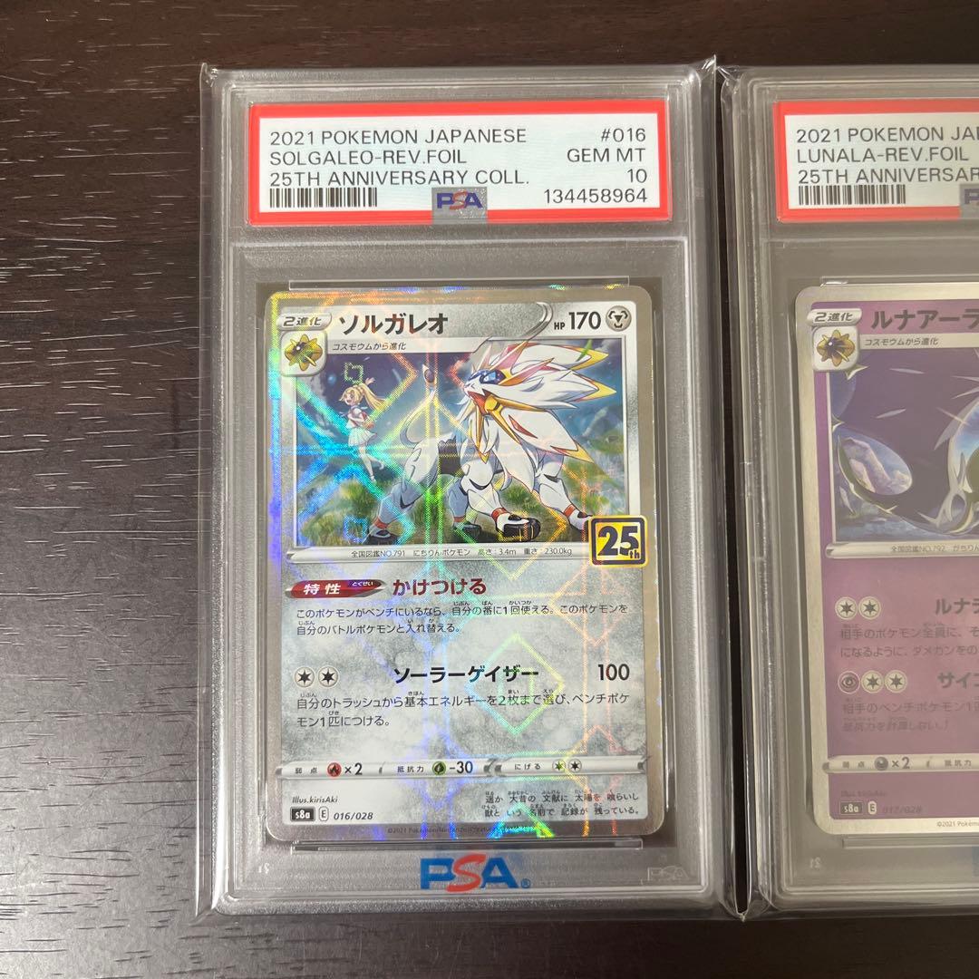 ソルガレオ ルナアーラ PSA 10 25周年記念　連番