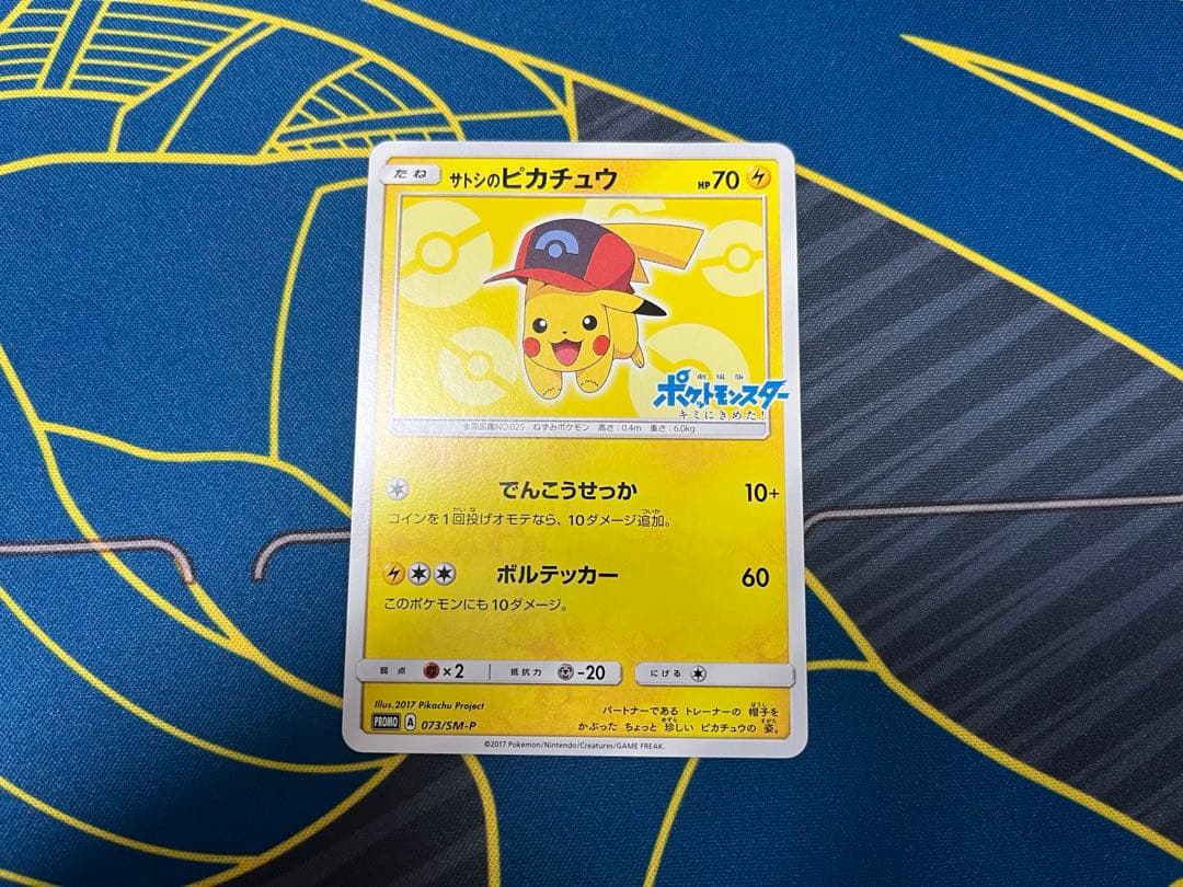 サトシのピカチュウ　プロモ　ポケモンカード