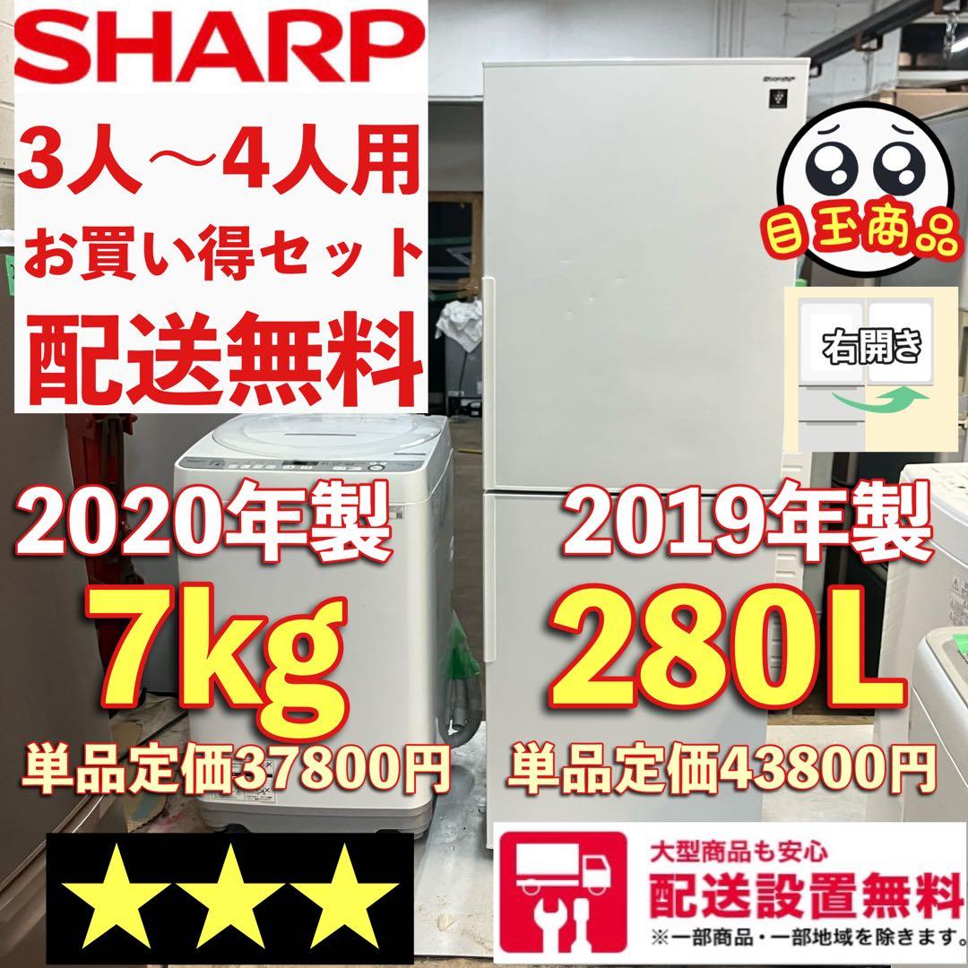 34i SHARP最新セット　冷蔵庫洗濯機2019年2020年　配送無料3人4人