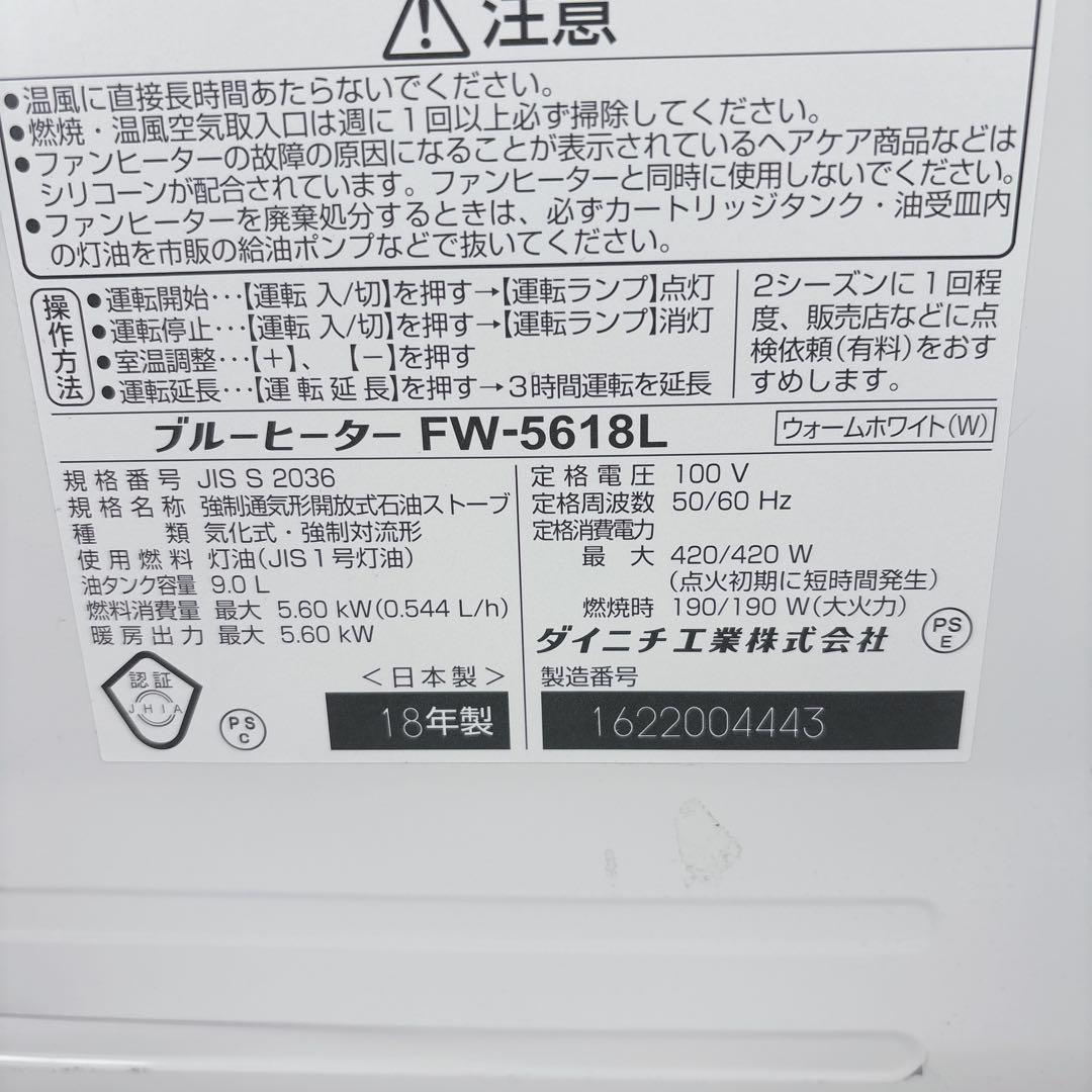 ダイニチ ブルーヒーター FW-5618L 石油ファンヒーター 灯油 18年製