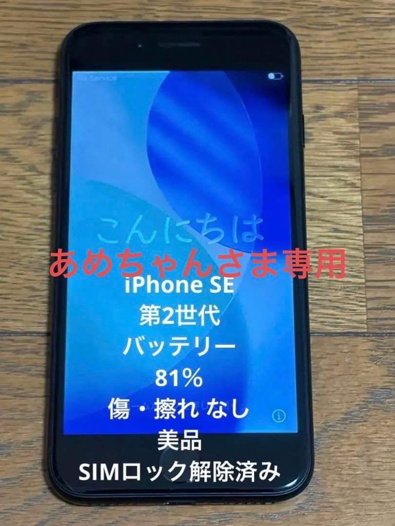 《美品》iPhone SE 第2世代　SIMフリー　128GB b