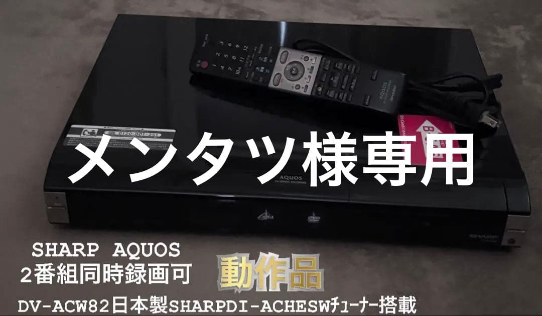 メンタツ　！！動作品　シャープAQUOS≪DV-ACW82≫