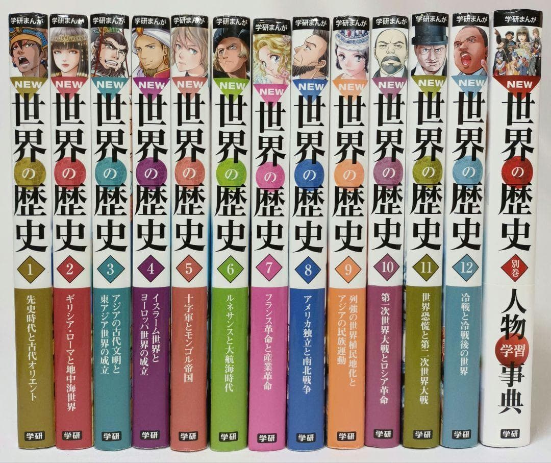 学研まんが NEW世界の歴史 全巻 別巻１冊付き