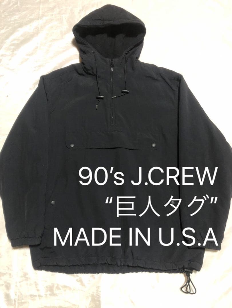 巨人タグ 90’s USA製 J.CREW アノラックパーカー