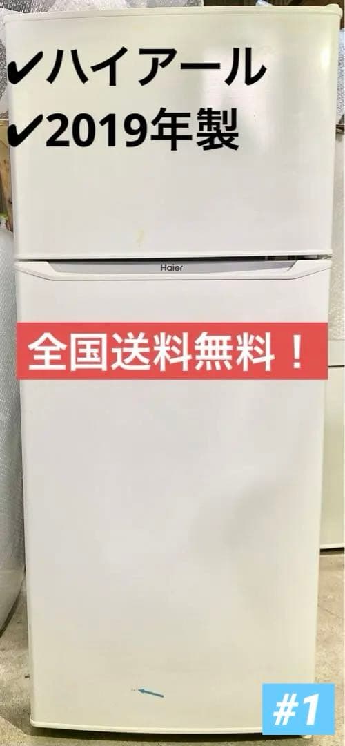 ハイアール　冷凍冷蔵庫　JR-N130A 2019年製　130L