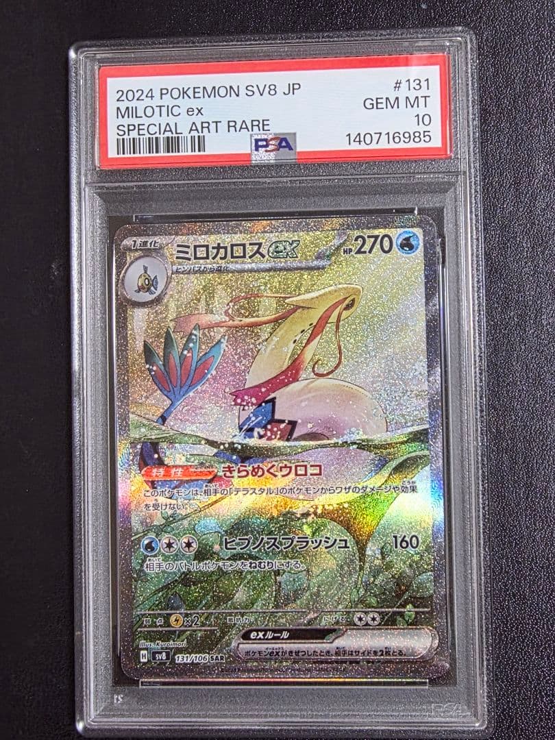 [PSA10]ミロカロスex sar