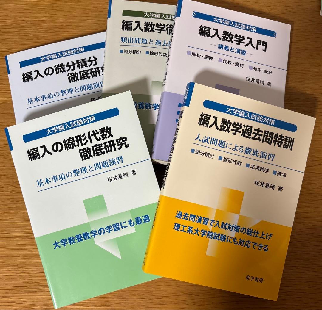 大学編入試験対策 4冊セット