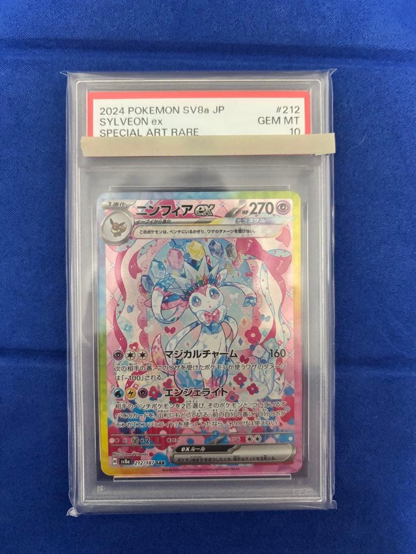 ス*ド様 ニンフィアex SAR psa10