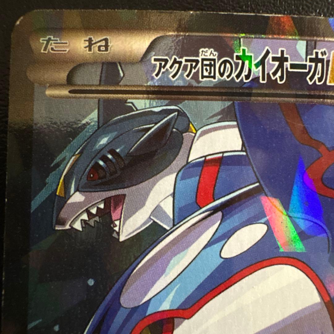 アクア団のカイオーガEX RR マグマ団VSアクア団 ダブルクライシス