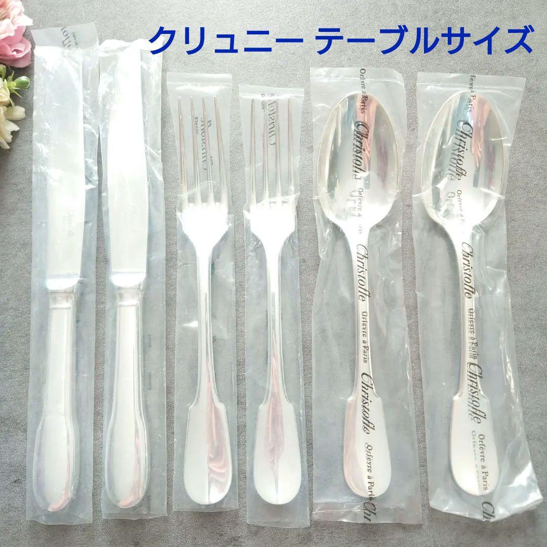 美品 クリストフル クリュニー テーブルサイズ 未開封含む 6点