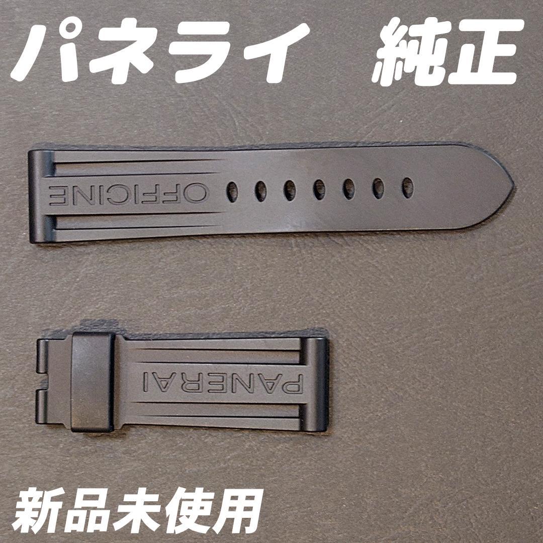 PANERAI 純正 ブラック ラバーストラップ 44㎜ケース用