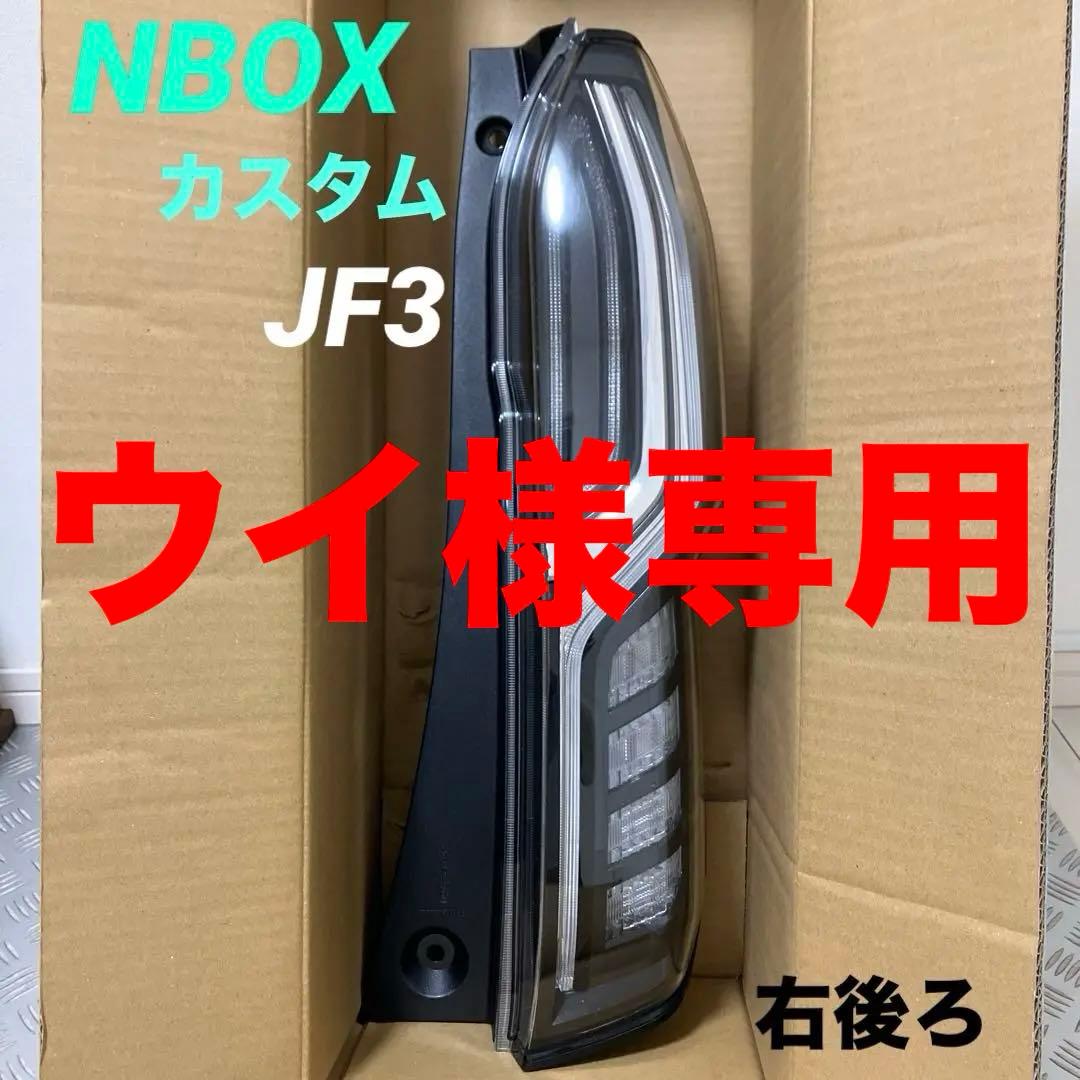 NBOX　カスタム　JF3　右テール　純正　N-BOX　ICHIKOH　D186