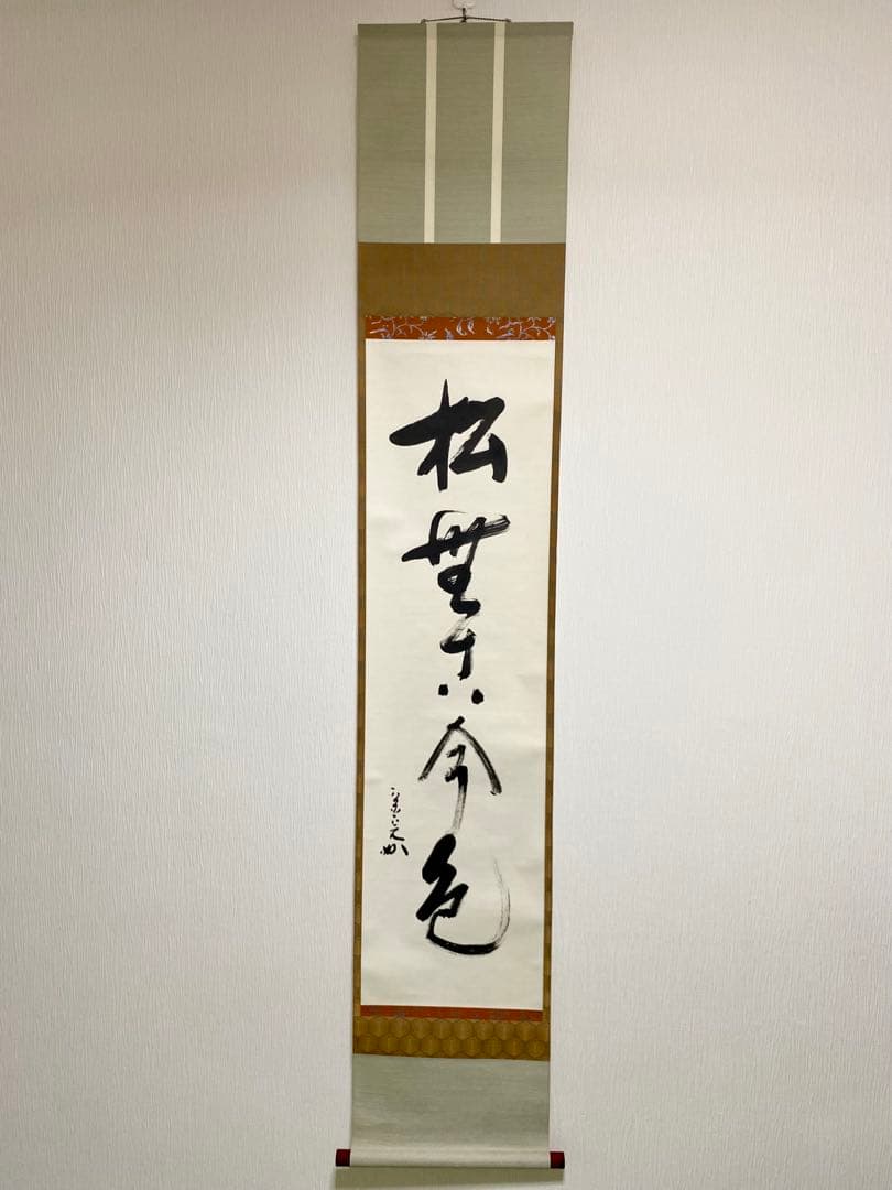 掛軸 茶掛 表千家 堀内宗完 兼中意宗匠筆【松無古今色】自筆一行 宗完 茶掛軸