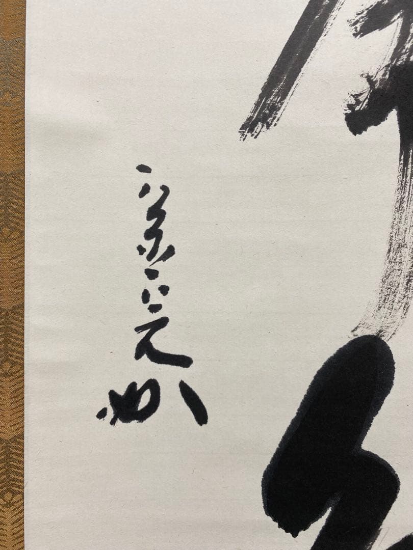 掛軸 茶掛 表千家 堀内宗完 兼中意宗匠筆【松無古今色】自筆一行 宗完 茶掛軸