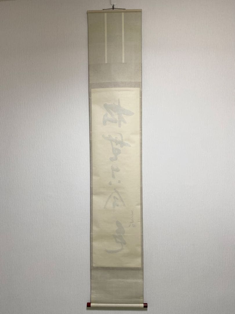 掛軸 茶掛 表千家 堀内宗完 兼中意宗匠筆【松無古今色】自筆一行 宗完 茶掛軸