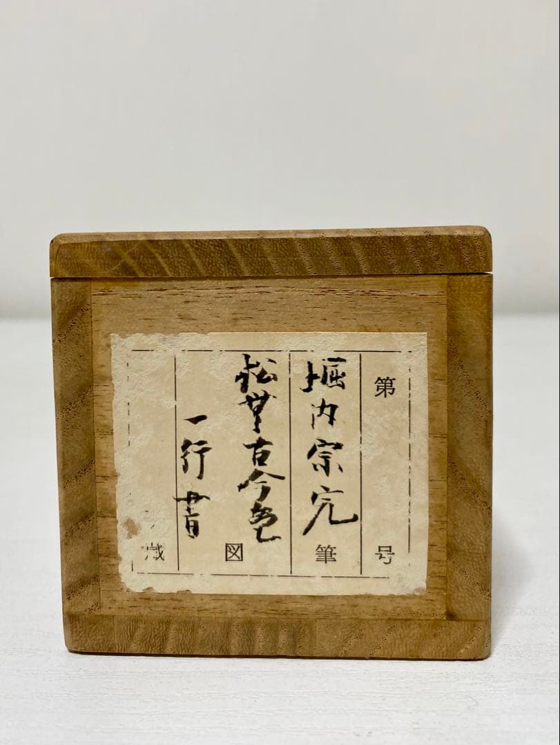 掛軸 茶掛 表千家 堀内宗完 兼中意宗匠筆【松無古今色】自筆一行 宗完 茶掛軸