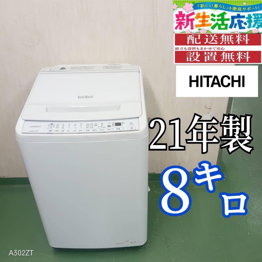 100★2021年製★日立　洗濯機　8KG ビートウォッシュ　一人暮らし