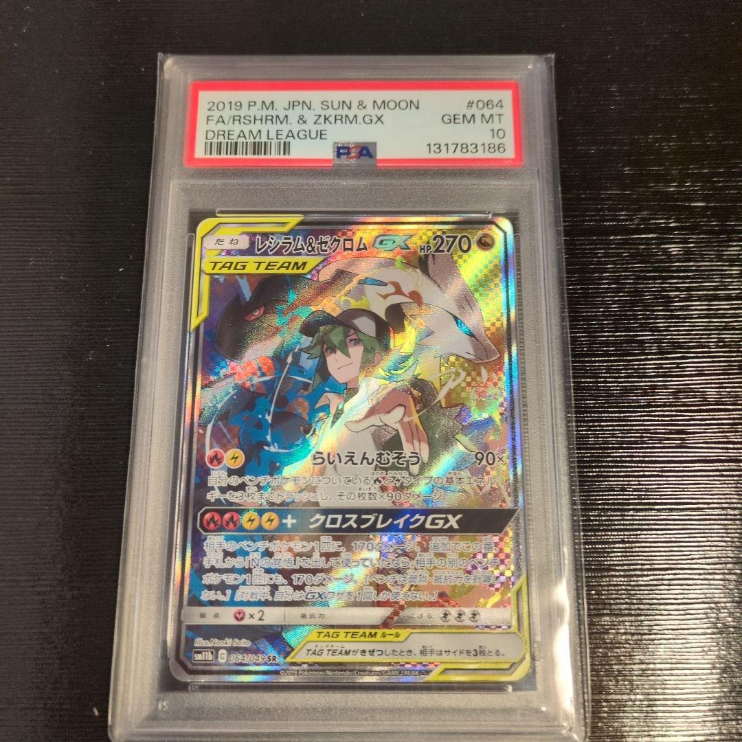 レシラム＆ゼクロムGX SR PSA10