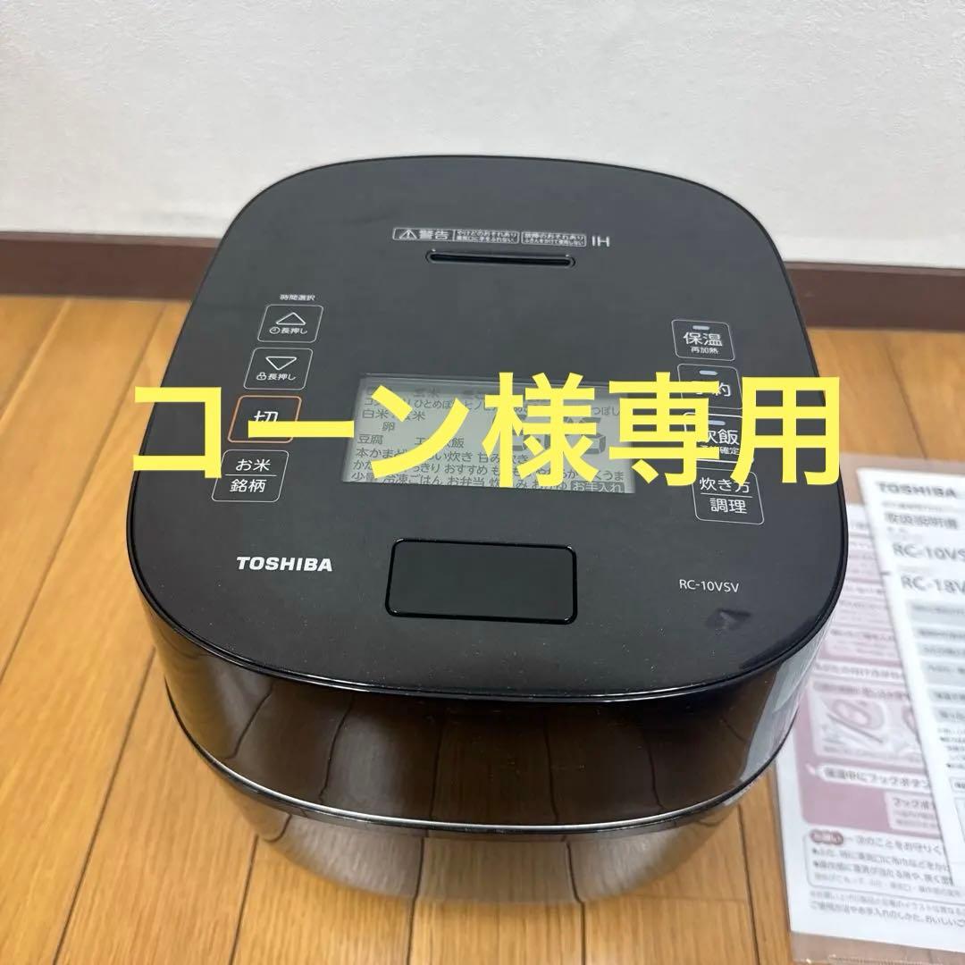 TOSHIBA IH炊飯器 RC-10VSV ブラック　5.5合　2023年製