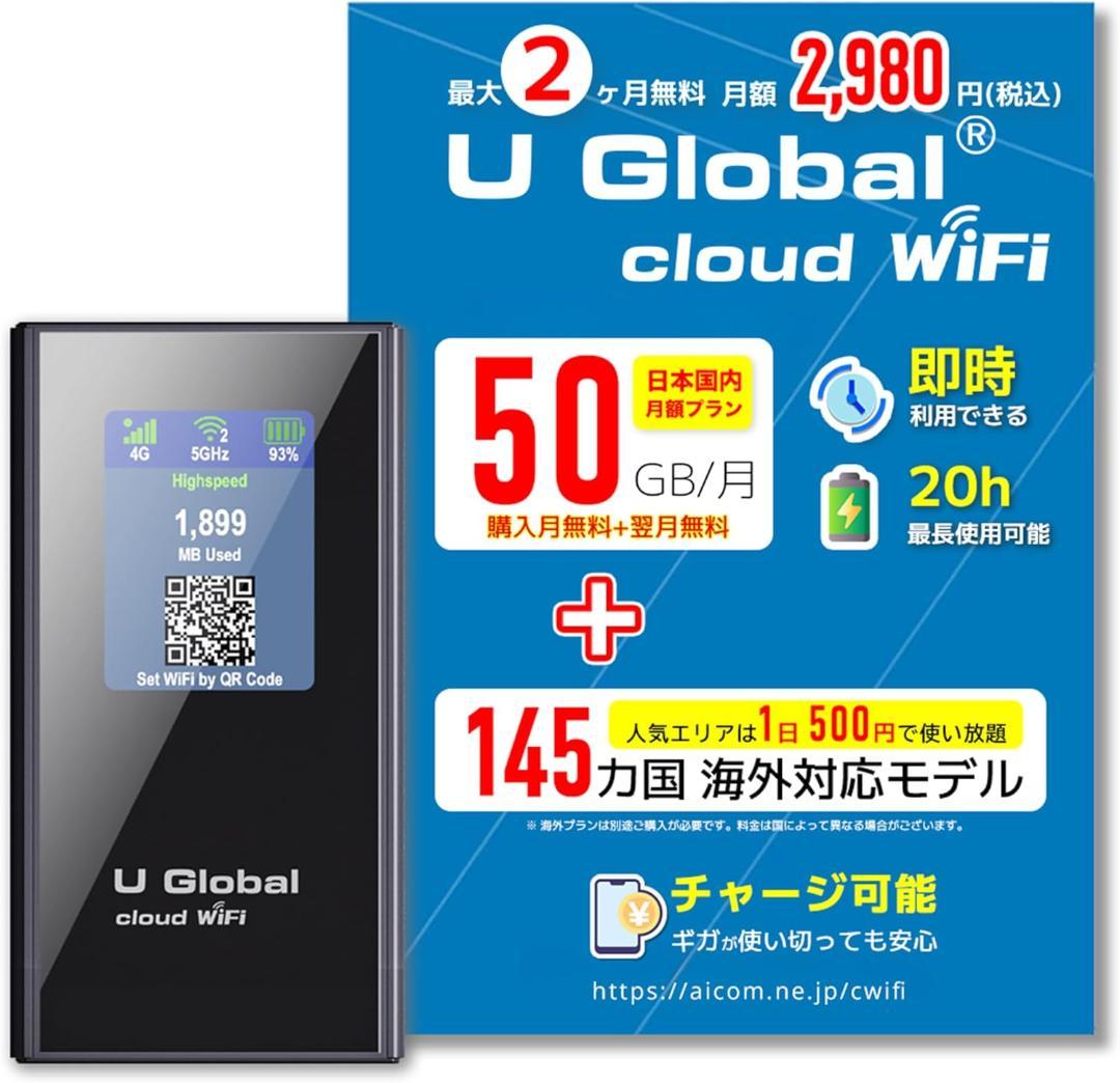 「 50GB付き」U Global Cloud WiFi モバイルルーター