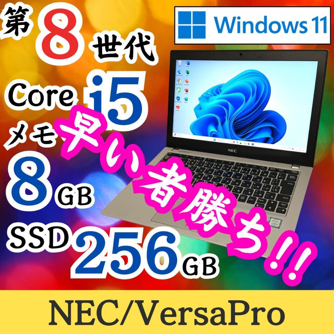 ★大特価★ 早い者勝ち Win11 第8世代 Corei5 NEC 214