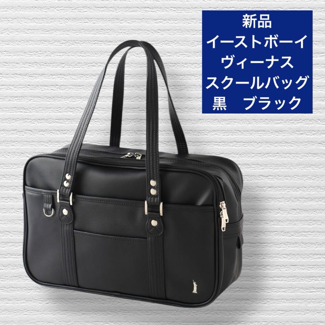 EASTBOY venus スクールバッグ ブラック 黒