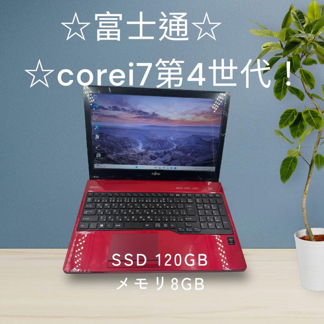 富士通✨corei7✨第4世代❗️SSD搭載❗️メモリ8GB❗️レッド色❗️