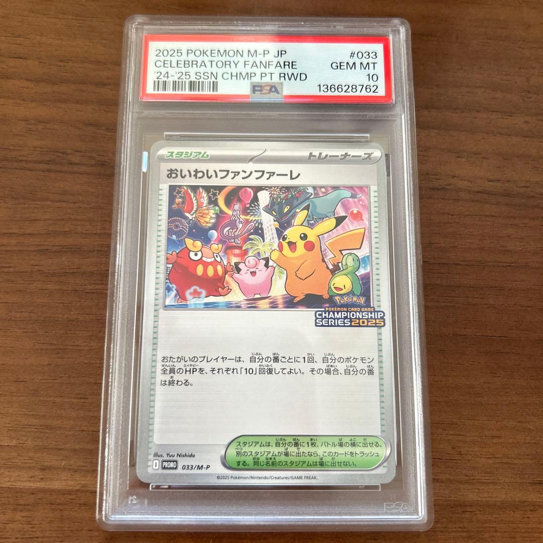 PSA10 おいわいファンファーレ 2025