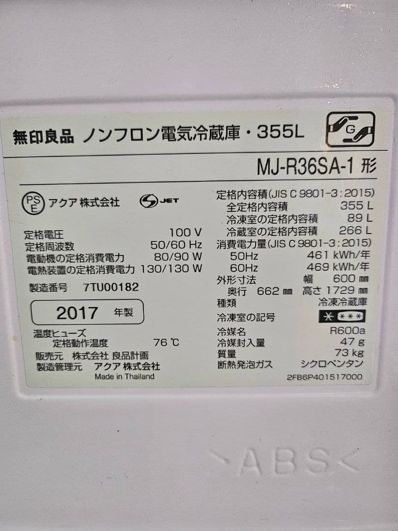 無印良品　ステンレス　冷蔵庫　355L