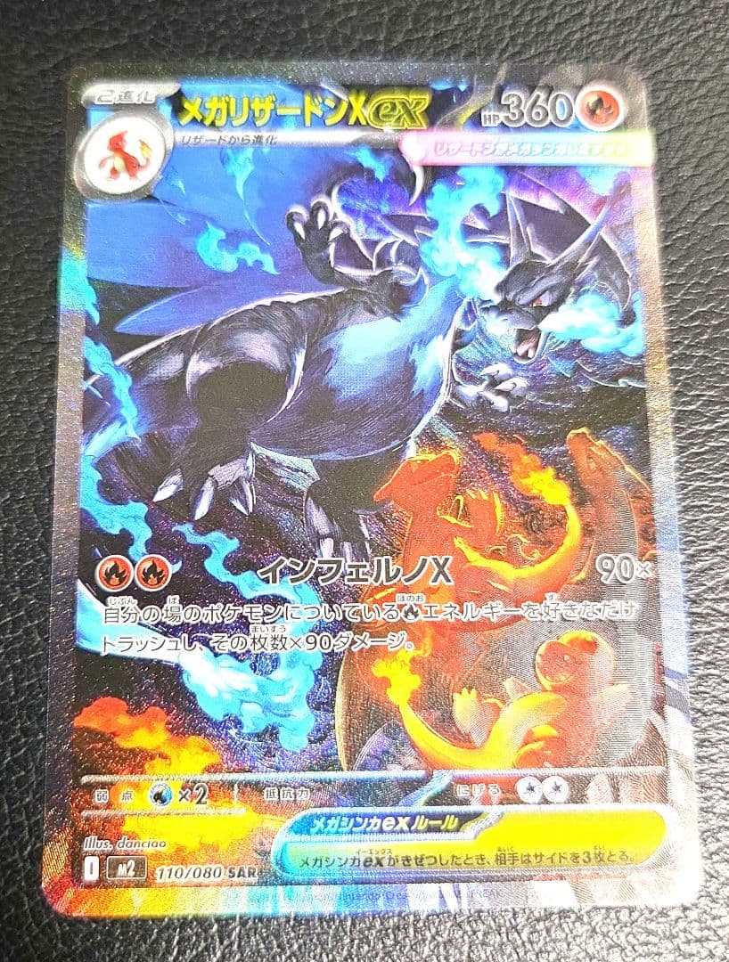 メガリザードンX EX ポケモンカードSAR