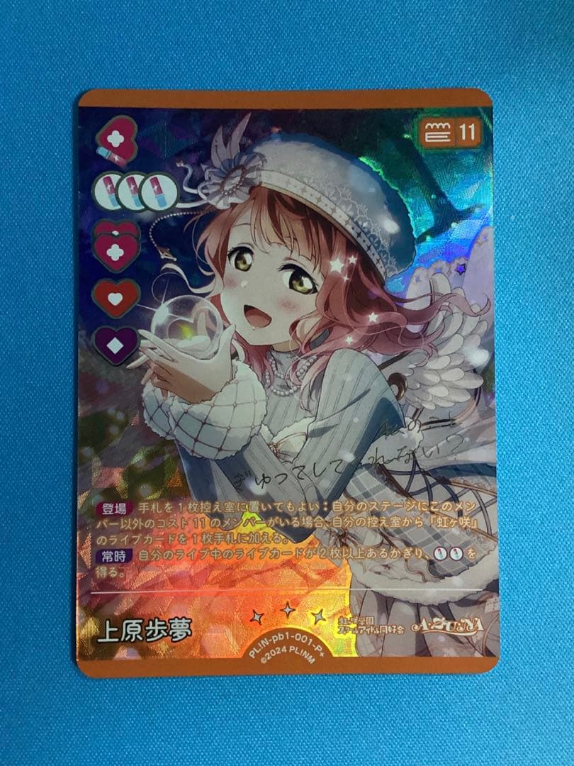 ラブカ プレミアムブースター 上原歩夢 P＋