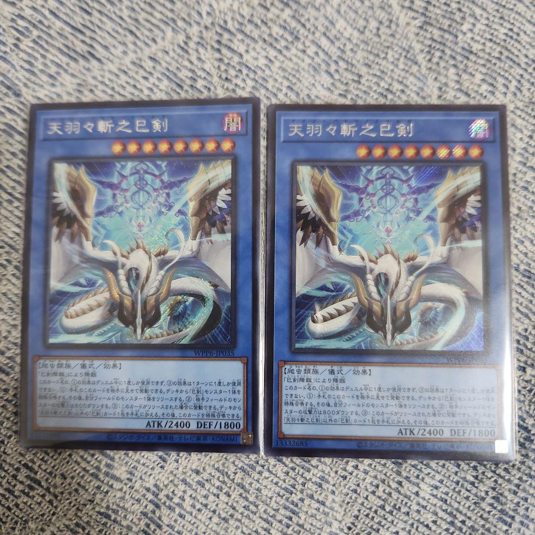 アメノハバキリノミツルギ シークレットレア 天羽々斬之巳剣 遊戯王　２枚