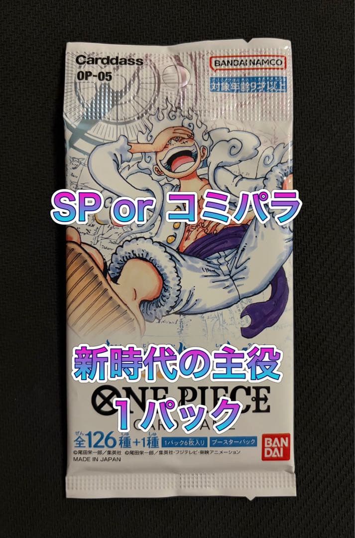 【返金保証】新時代の主役 1パック ワンピースカード