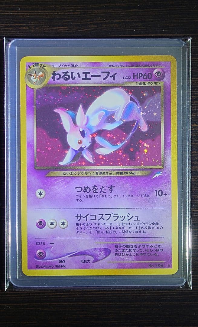 わるいエーフィ 旧裏 拡張パック第4弾 闇、そして光へ…