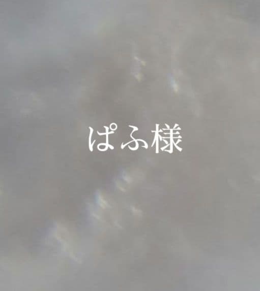 5.ぱふ様　オーダー