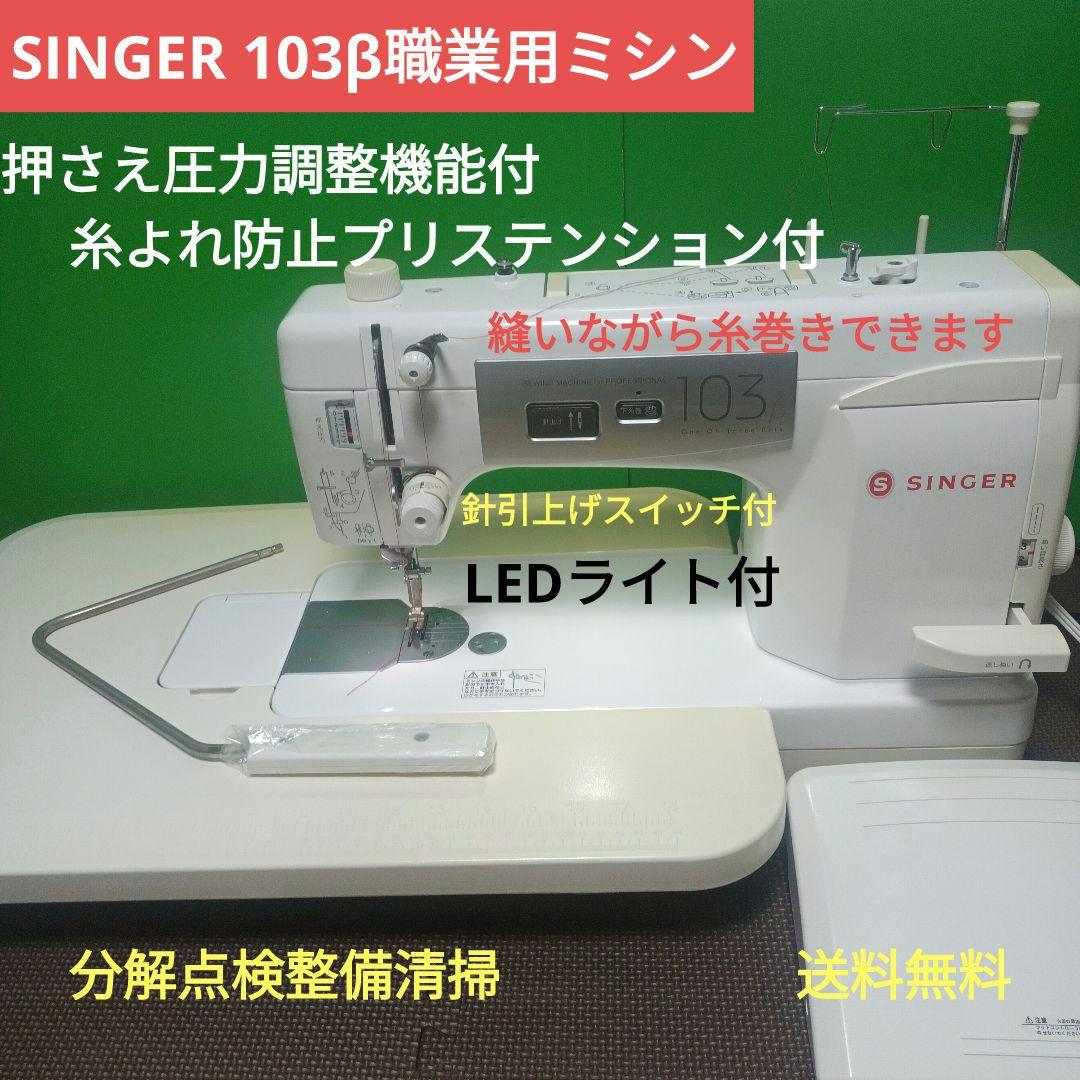 シンガーミシン103β型職業用ミシンの中古品です！