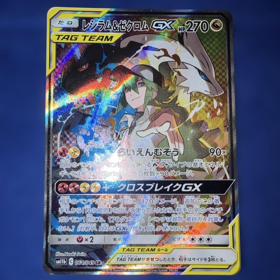 レシラム&ゼクロムGX sa 064/049